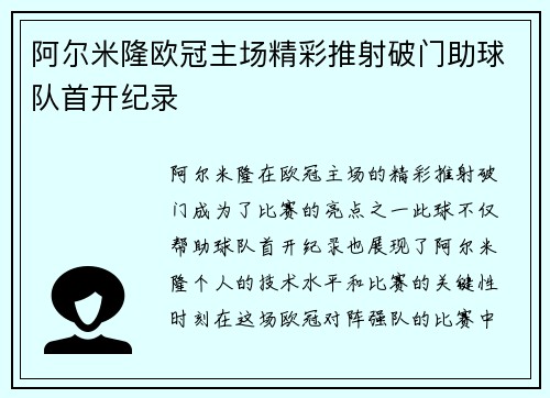 阿尔米隆欧冠主场精彩推射破门助球队首开纪录