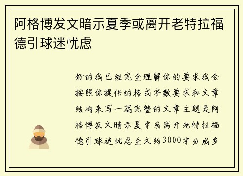 阿格博发文暗示夏季或离开老特拉福德引球迷忧虑