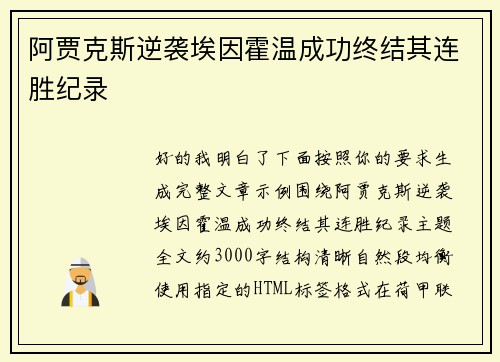 阿贾克斯逆袭埃因霍温成功终结其连胜纪录 