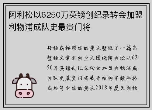 阿利松以6250万英镑创纪录转会加盟利物浦成队史最贵门将