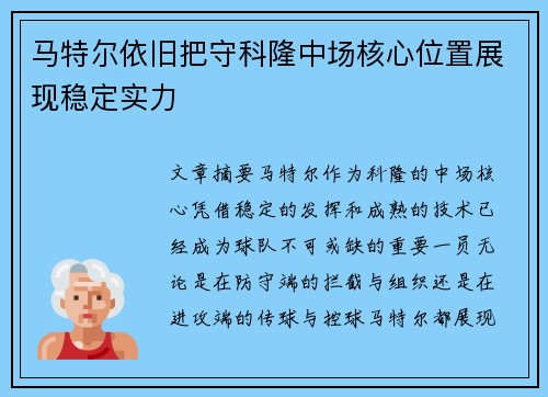 马特尔依旧把守科隆中场核心位置展现稳定实力 马特尔依旧把守科隆中场核心位置展现稳定实力