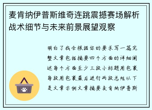 麦肯纳伊普斯维奇连跳震撼赛场解析战术细节与未来前景展望观察