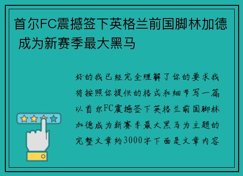 首尔FC震撼签下英格兰前国脚林加德 成为新赛季最大黑马 首尔FC震撼签下英格兰前国脚林加德 成为新赛季最大黑马