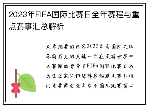 2023年FIFA国际比赛日全年赛程与重点赛事汇总解析
