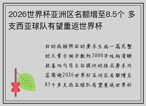 2026世界杯亚洲区名额增至8.5个 多支西亚球队有望重返世界杯