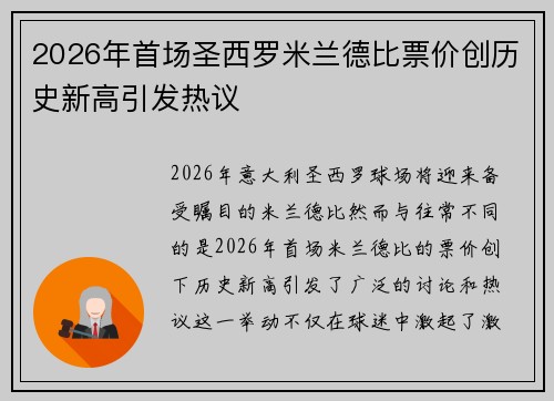 2026年首场圣西罗米兰德比票价创历史新高引发热议