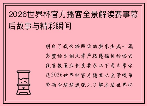 2026世界杯官方播客全景解读赛事幕后故事与精彩瞬间