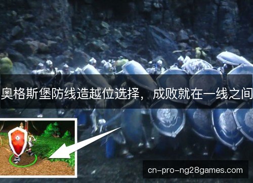 奥格斯堡防线造越位选择，成败就在一线之间