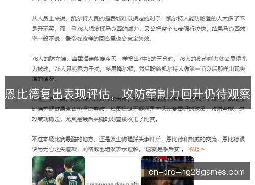恩比德复出表现评估,攻防牵制力回升仍待观察 恩比德复出表现评估,攻防牵制力回升仍待观察